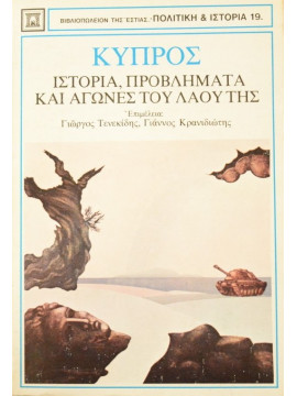 Κύπρος, ιστορία, προβλήματα και αγώνες του λαού της